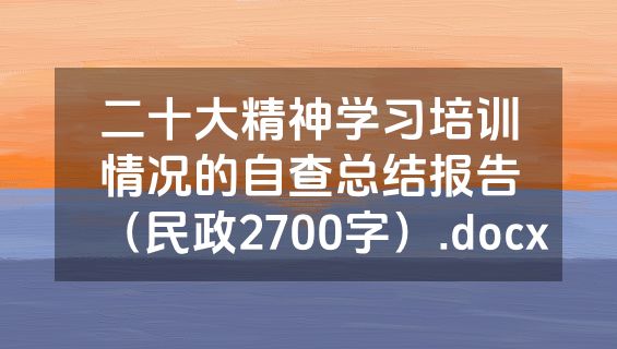 二十大精神学习培训情况的自查总结报告（民政2700字）.docx