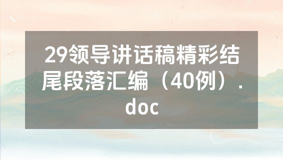 29领导讲话稿精彩结尾段落汇编（40例）.doc