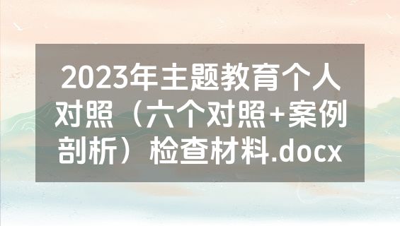 2023年主题教育个人对照（六个对照+案例剖析）检查材料.docx