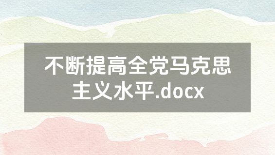不断提高全党马克思主义水平.docx