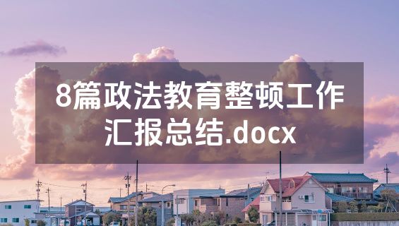 8篇政法教育整顿工作汇报总结.docx