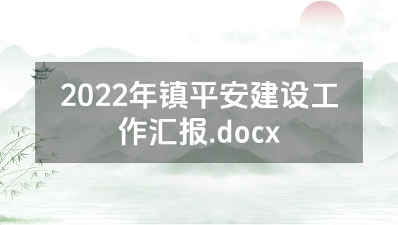 2022年镇平安建设工作汇报.docx