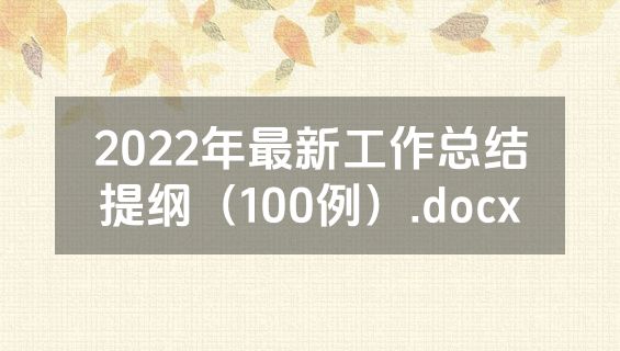 2022年最新工作总结提纲（100例）.docx