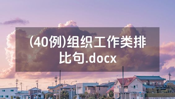 (40例)组织工作类排比句.docx