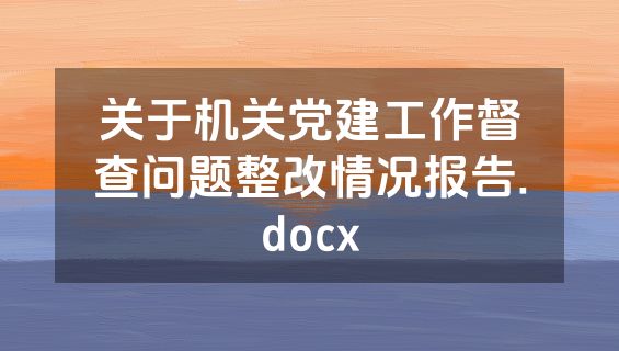 关于机关党建工作督查问题整改情况报告.docx