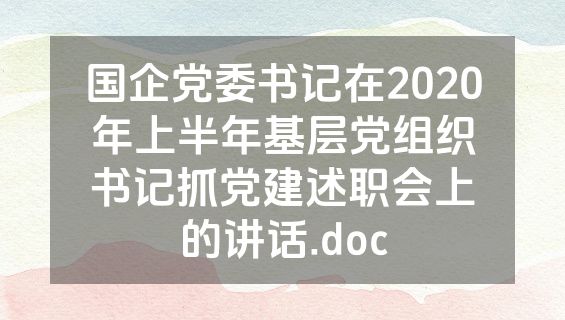 国企党委书记在2020年上半年基层党组织书记抓党建述职会上的讲话.doc