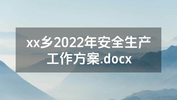 xx乡2022年安全生产工作方案.docx