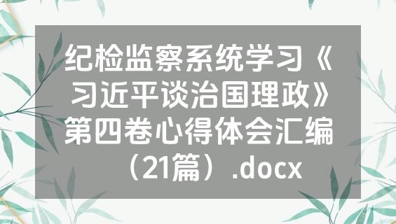 纪检监察系统学习《习近平谈治国理政》第四卷心得体会汇编（21篇）.docx