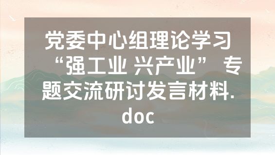 党委中心组理论学习“强工业 兴产业” 专题交流研讨发言材料.doc