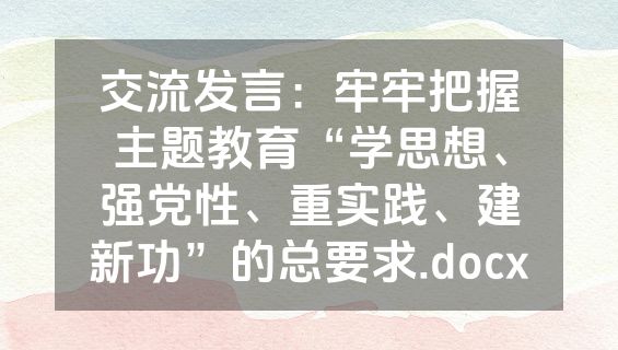 交流发言：牢牢把握主题教育“学思想、强党性、重实践、建新功”的总要求.docx