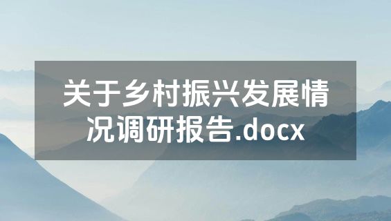 关于乡村振兴发展情况调研报告.docx