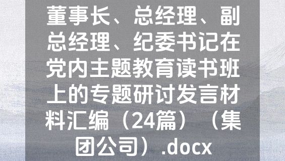 董事长、总经理、副总经理、纪委书记在党内主题教育读书班上的专题研讨发言材料汇编（24篇）（集团公司）.docx