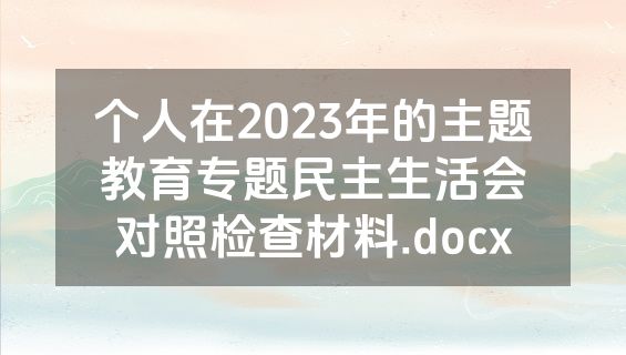 个人在2023年的主题教育专题民主生活会对照检查材料.docx