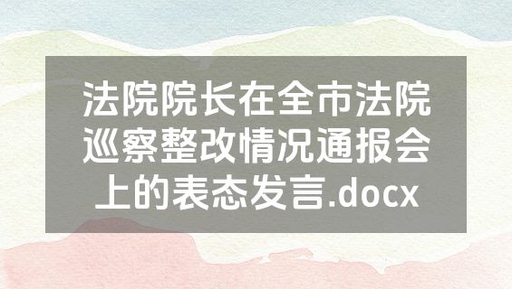 法院院长在全市法院巡察整改情况通报会上的表态发言.docx