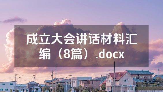 成立大会讲话材料汇编（8篇）.docx