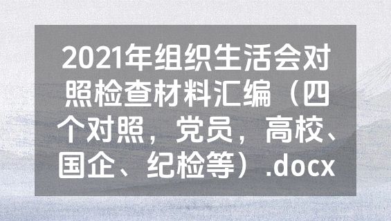 2021年组织生活会对照检查材料汇编（四个对照，党员，高校、国企、纪检等）.docx