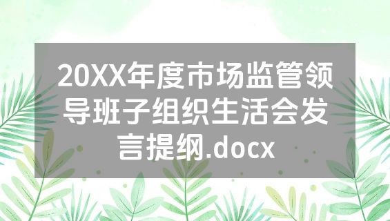 20XX年度市场监管领导班子组织生活会发言提纲.docx