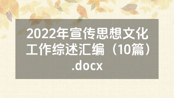 2022年宣传思想文化工作综述汇编（10篇）.docx