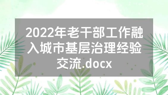2022年老干部工作融入城市基层治理经验交流.docx