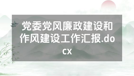 党委党风廉政建设和作风建设工作汇报.docx