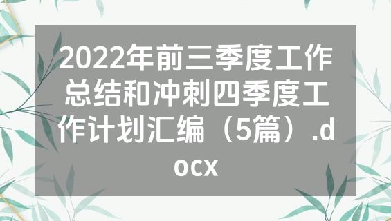 2022年前三季度工作总结和冲刺四季度工作计划汇编（5篇）.docx