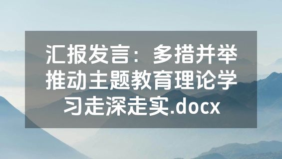 汇报发言：多措并举推动主题教育理论学习走深走实.docx