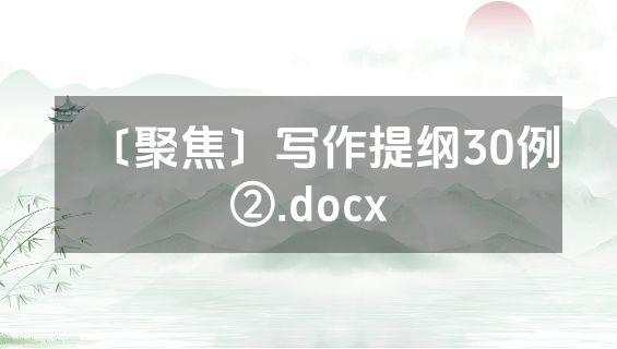 〔聚焦〕写作提纲30例②.docx
