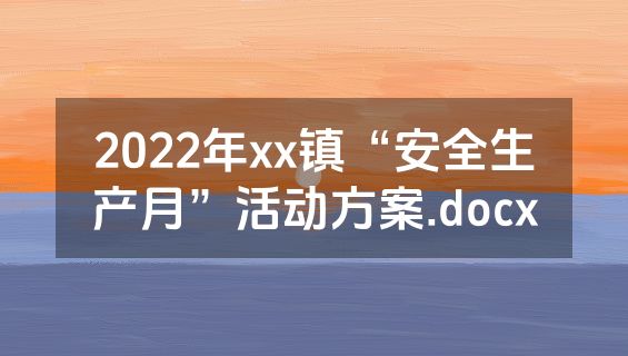 2022年xx镇“安全生产月”活动方案.docx