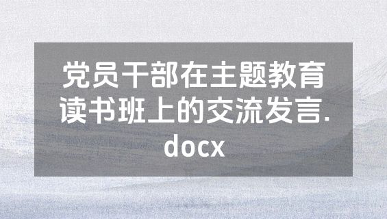 党员干部在主题教育读书班上的交流发言.docx