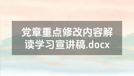 党章重点修改内容解读学习宣讲稿.docx