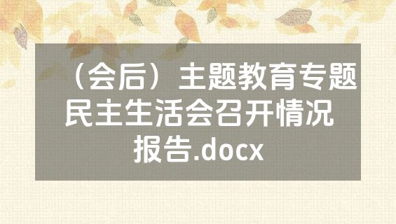 （会后）主题教育专题民主生活会召开情况报告.docx