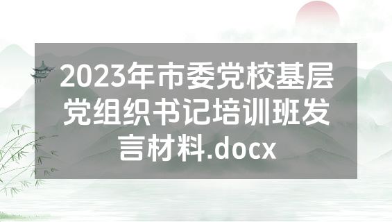 2023年市委党校基层党组织书记培训班发言材料.docx