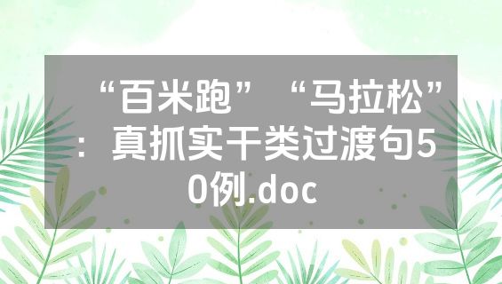“百米跑”“马拉松”：真抓实干类过渡句50例.doc