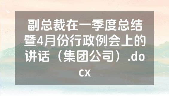 副总裁在一季度总结暨4月份行政例会上的讲话（集团公司）.docx