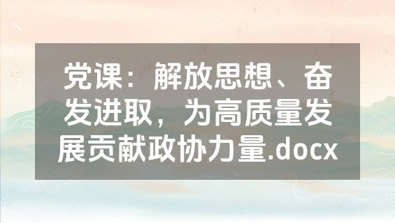 党课：解放思想、奋发进取，为高质量发展贡献政协力量.docx