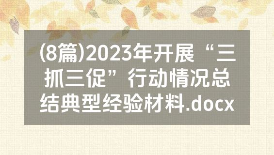 (8篇)2023年开展“三抓三促”行动情况总结典型经验材料.docx