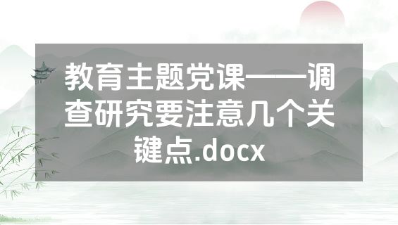 教育主题党课——调查研究要注意几个关键点.docx