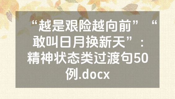 “越是艰险越向前”“敢叫日月换新天”：精神状态类过渡句50例.docx