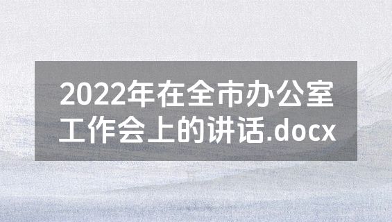 2022年在全市办公室工作会上的讲话.docx