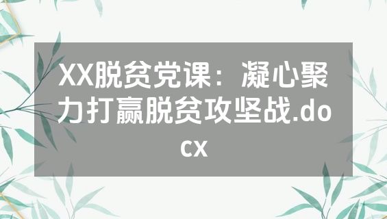 XX脱贫党课：凝心聚力打赢脱贫攻坚战.docx