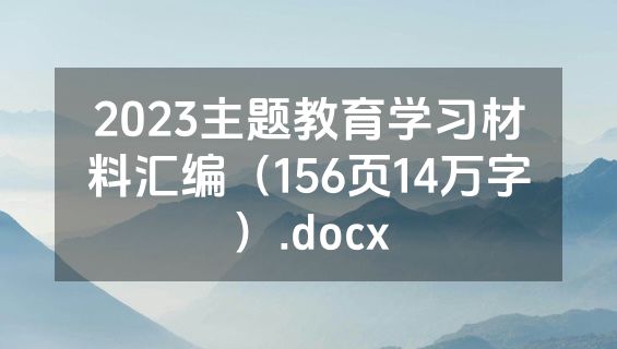 2023主题教育学习材料汇编（156页14万字）.docx