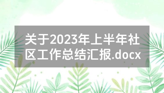 关于2023年上半年社区工作总结汇报.docx