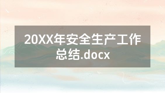 20XX年安全生产工作总结.docx