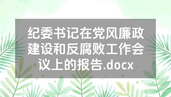 纪委书记在党风廉政建设和反腐败工作会议上的报告.docx