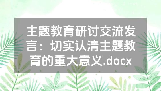 主题教育研讨交流发言：切实认清主题教育的重大意义.docx