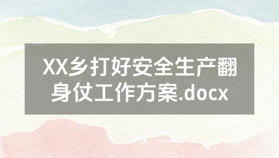 XX乡打好安全生产翻身仗工作方案.docx
