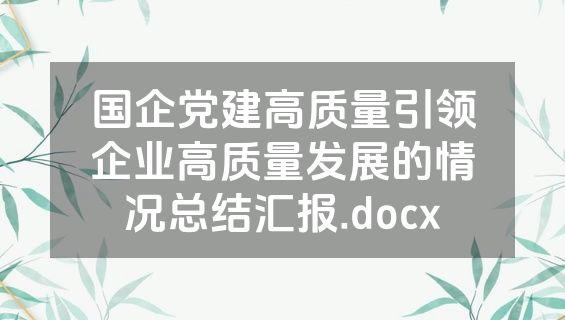 国企党建高质量引领企业高质量发展的情况总结汇报.docx
