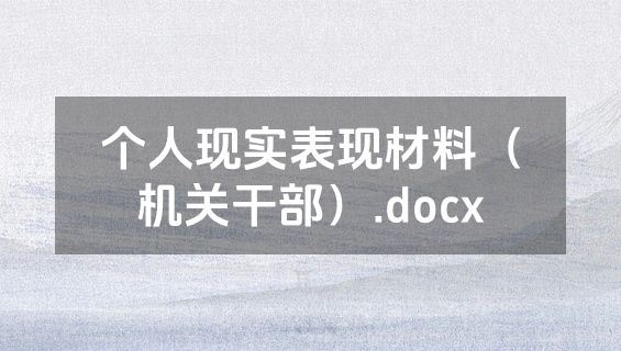个人现实表现材料（机关干部）.docx