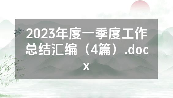 2023年度一季度工作总结汇编（4篇）.docx