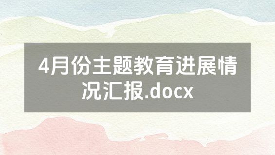 4月份主题教育进展情况汇报.docx